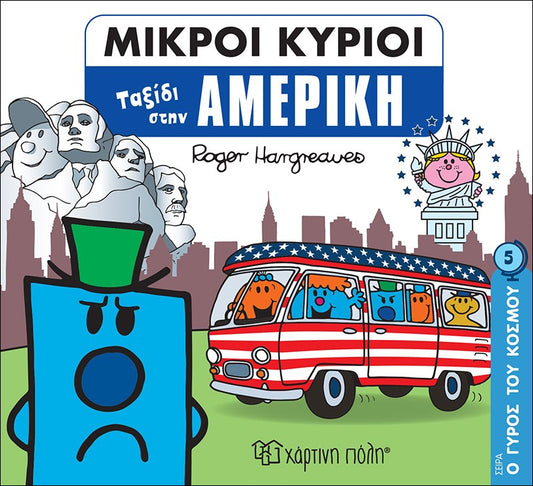 Μικροί Κύριοι - Ταξίδι στην Αμερική (Mr Men Ο Γύρος του Κόσμου 5)