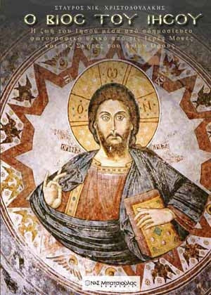 Ο Βίος του Ιησού – Σταύρος Χριστοδουλάκης