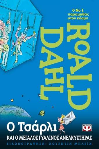 Ο Τσάρλι και ο Μεγάλος Γυάλινος Ανελκυστήρας - Roald Dahl