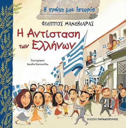 Η Πρώτη μου Ιστορία: Η Αντίσταση των Ελλήνων