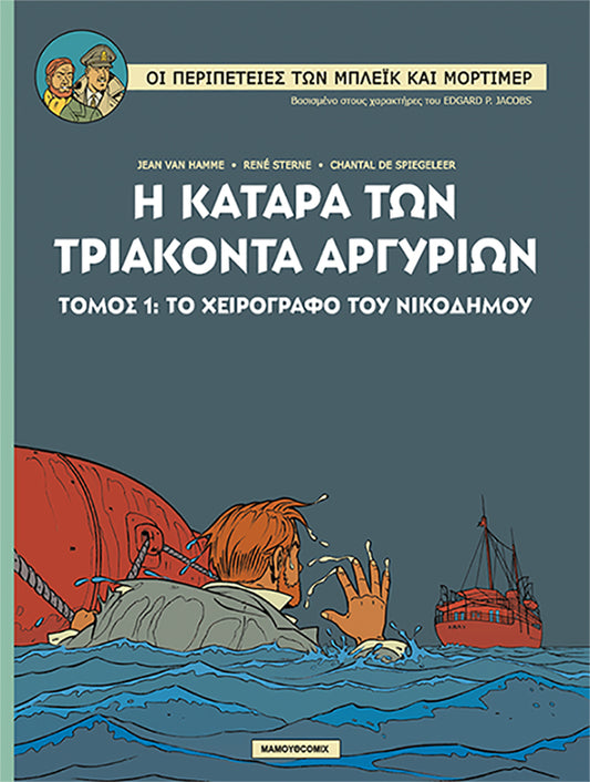 Μπλεικ & Μορτιμερ 16 – Η ΚΑΤΑΡΑ ΤΩΝ ΤΡΙΑΚΟΝΤΑ ΑΡΓΥΡΙΩΝ (Τόμος 1) Το χειρόγραφο του Νικόδημου