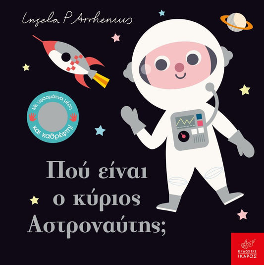Πού Είναι ο κύριος Αστροναύτης; - Ingela Arrhenius (Διαδραστικό/ Interactive)