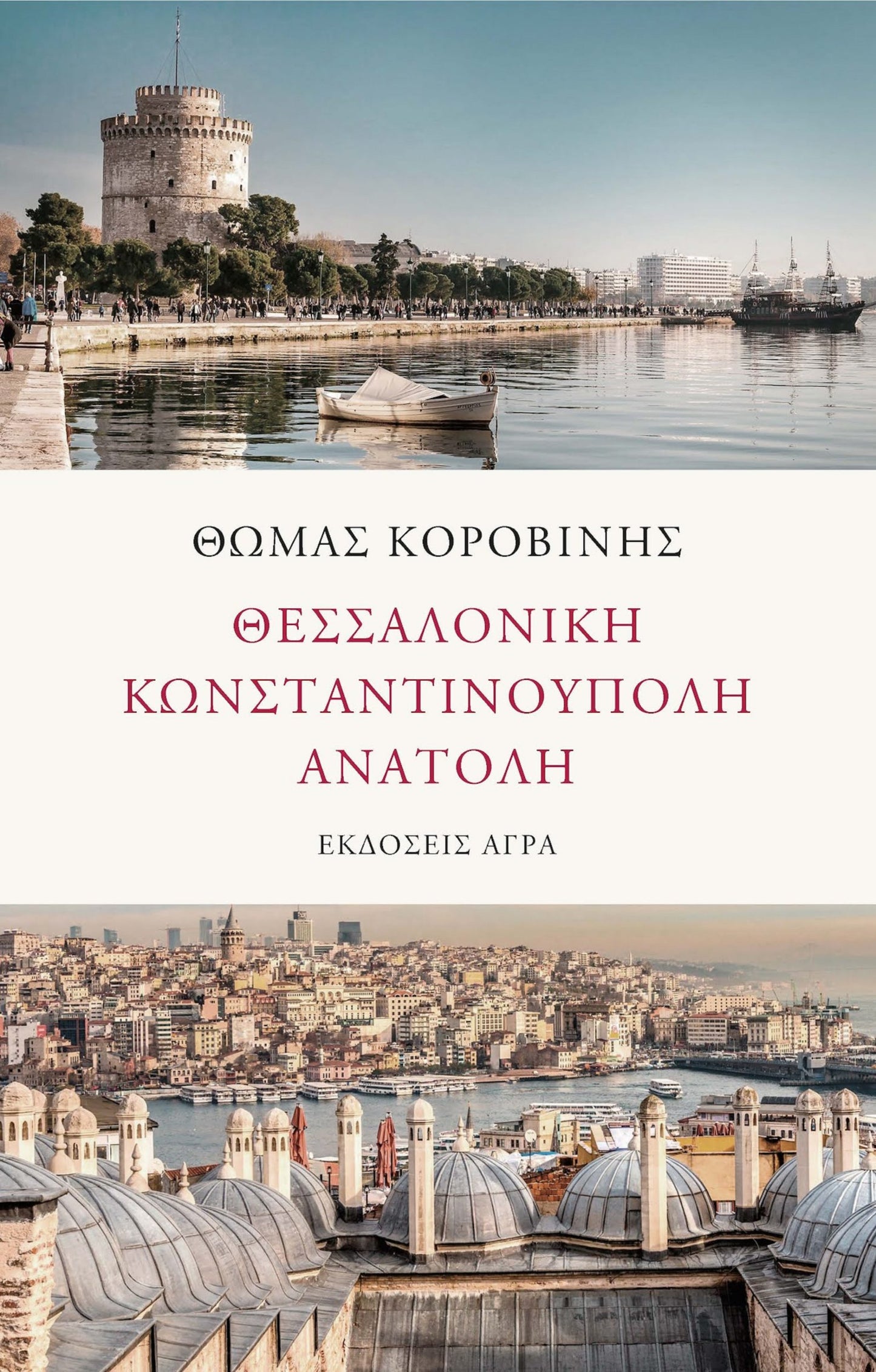 Θεσσαλονίκη - Κωνσταντινούπολη - Ανατολή - Θωμάς Κοροβίνης