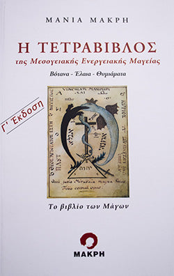 Η Τετράβιβλος της Μεσογειακής Ενεργειακής Μαγείας - Μάνια Μακρή