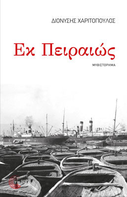 Special Offer: The Piraeus Trilogy (Η Τριλογία του Πειραιά) - 3 books only £46.99!