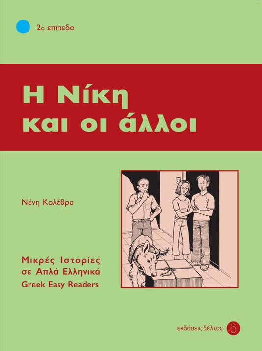 Η Νίκη και οι άλλοι (Greek Easy Readers Stage 2)