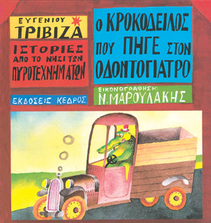 Ιστορίες από το Νησί των Πυροτεχνημάτων:Ο Κροκόδειλος που Πήγε στον Οδοντογιατρό - Ευγένιος Τριβιζάς