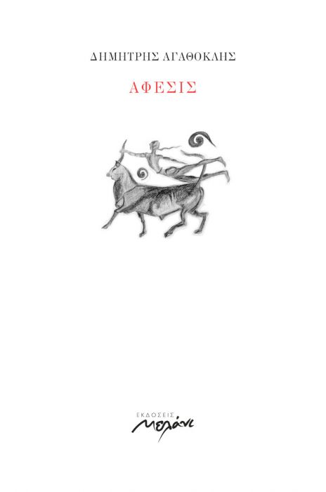 Άφεσις - Δημήτρης Αγαθοκλής - Diavazo Greek Books