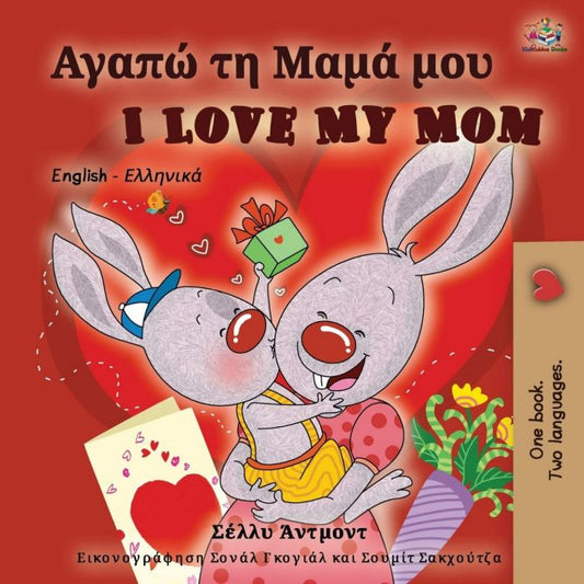 Αγαπώ τη Μαμά μου/ I Love My Mom - Shelley Admont (Bilingual) - Diavazo Greek Books