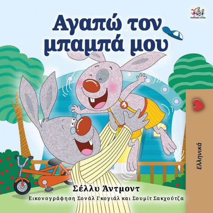Αγαπώ τον Μπαμπά μου - Shelley Admont - Diavazo Greek Books