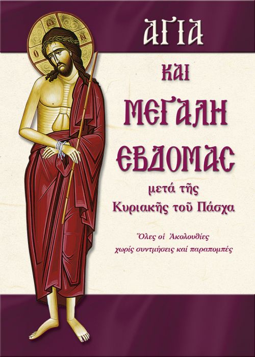 Αγία και Μεγάλη Εβδομάδα - Diavazo Greek Books