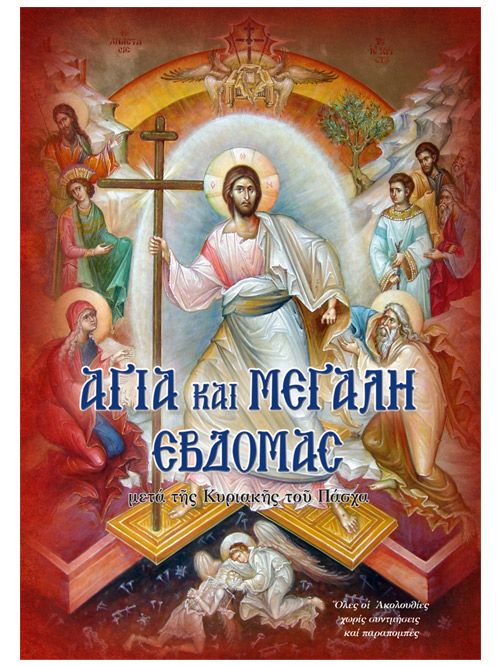 Αγία και Μεγάλη Εβδομάδα - Paperback - Diavazo Greek Books