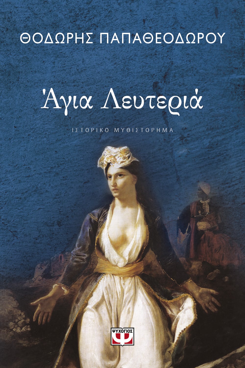 Άγια Λευτεριά - Θοδωρής Παπαθεοδώρου - Diavazo Greek Books