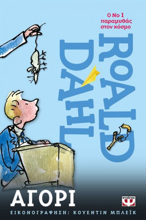 Αγόρι - Roald Dahl