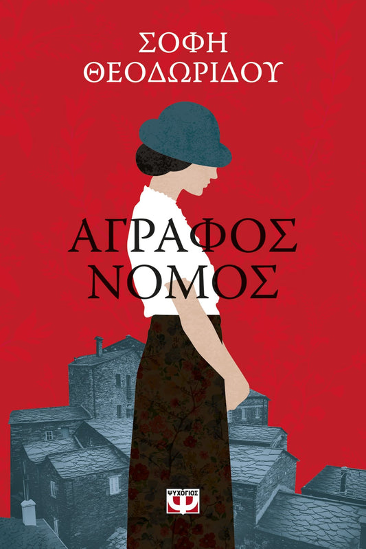 Άγραφος Νόμος - Σόφη Θεοδωρίδου - Diavazo Greek Books