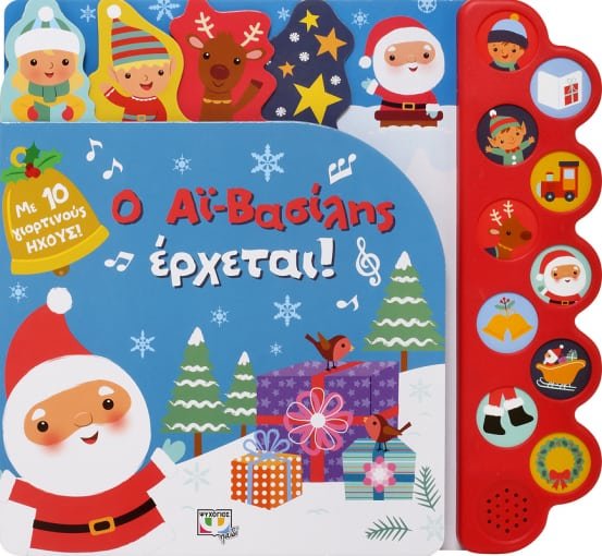 Αϊ Βασίλης έρχεται! με 10 Ήχους (Audio Book) - Diavazo Greek Books