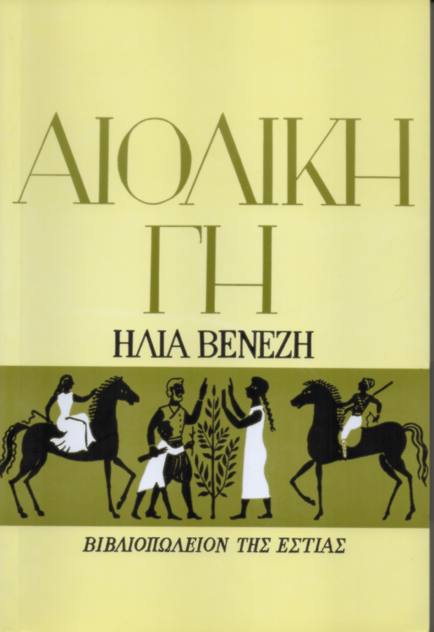 Αιολική Γη – Ηλίας Βενέζης - Diavazo Greek Books