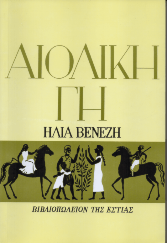 Αιολική Γη – Ηλίας Βενέζης - Diavazo Greek Books