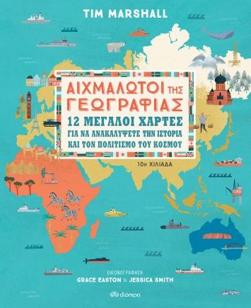 Αιχμάλωτοι της Γεωγραφίας (maps & illustrations) - Tim Marshall