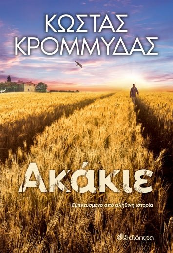 Ακάκιε - Κώστας Κρομμύδας - Diavazo Greek Books