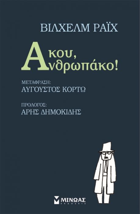 Άκου, Ανθρωπάκο! - Wilhelm Reich - Diavazo Greek Books