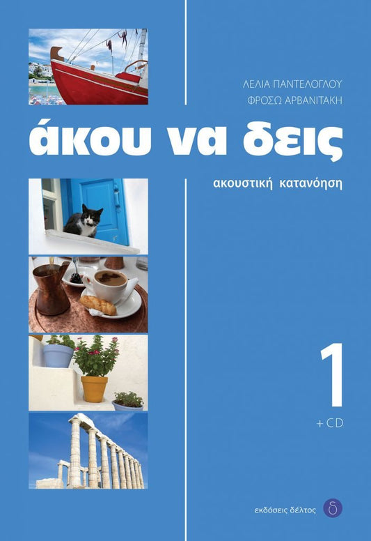 Άκου Να Δεις 1: Ακουστική Κατανόηση+CD - Φρόσω Αρβανιτάκη - Λέλια Παντελόγλου - Diavazo Greek Books