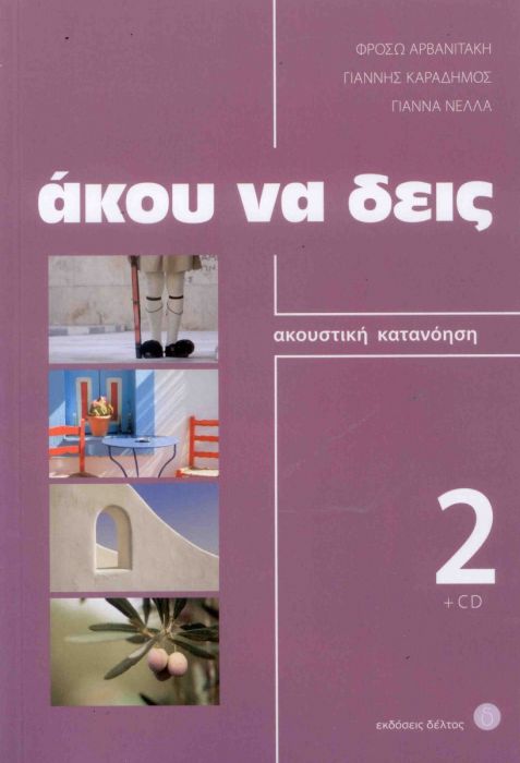 Άκου Να Δεις 2: Ακουστική Κατανόηση+CD - Φρόσω Αρβανιτάκη - Γιάννης Καραδήμος - Γιάννα Νέλλα - Diavazo Greek Books