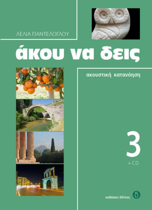Άκου Να Δεις 3: Ακουστική Κατανόηση+CD - Λέλια Παντελόγλου - Diavazo Greek Books