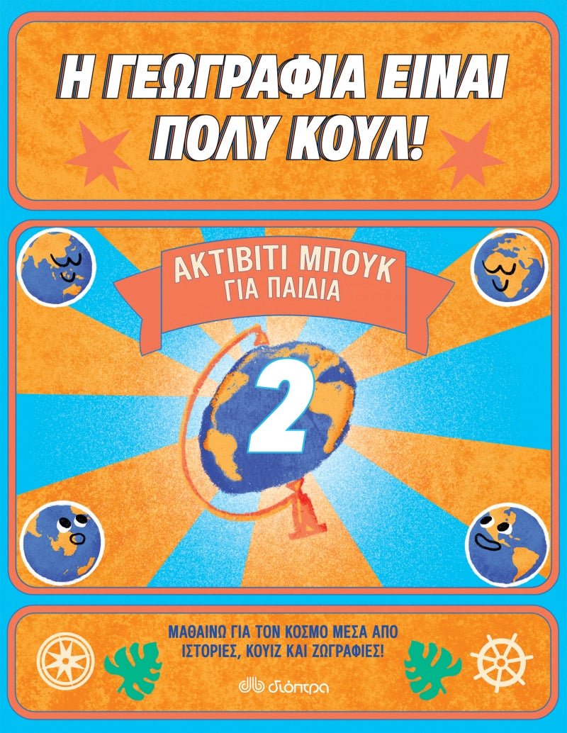Ακτίβιτι μπουκ για παιδιά 2 - Η γεωγραφία είναι πολύ κουλ! - Diavazo Greek Books