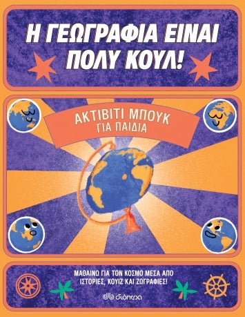 Ακτίβιτι μπουκ για παιδιά - Η γεωγραφία είναι πολύ κουλ! - Diavazo Greek Books