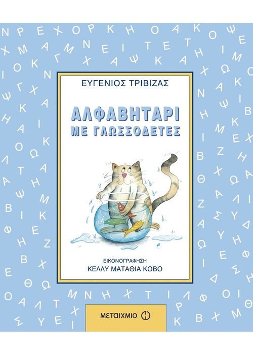 Αλφαβητάρι με Γλωσσοδέτες - Ευγένιος Τριβιζάς - Diavazo Greek Books