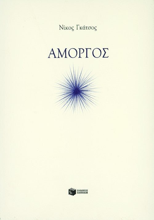 Αμοργός - Νίκος Γκάτσος - Diavazo Greek Books