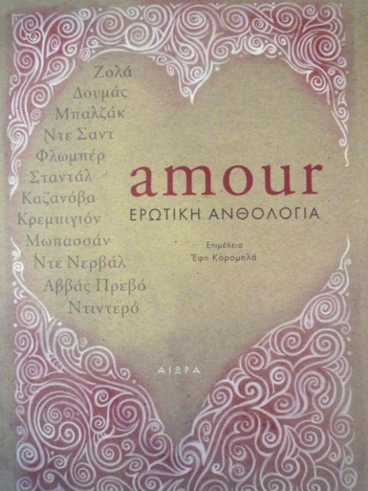 Amour: Ερωτική Ανθολογία - Diavazo Greek Books