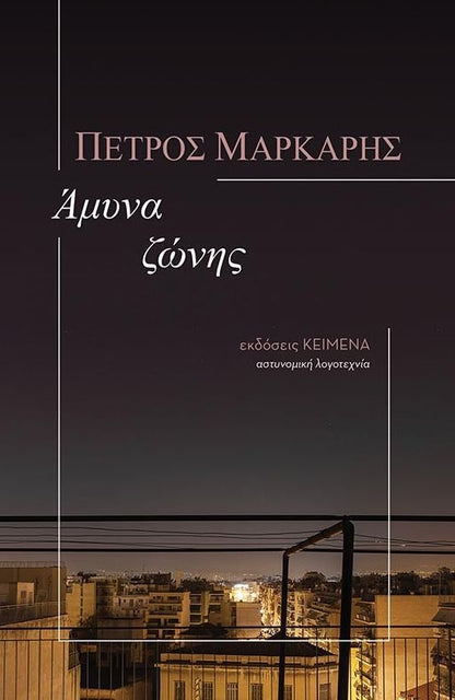 Άμυνα Ζώνης - Πέτρος Μάρκαρης - Diavazo Greek Books