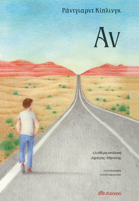 Αν - Rudyard Kipling - Diavazo Greek Books