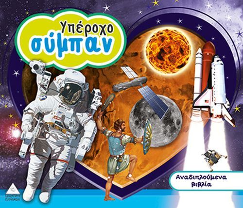 Αναδιπλούμενα Βιβλία 3D: Υπέροχο Σύμπαν (Διαδραστικό/Interactive) - Diavazo Greek Books