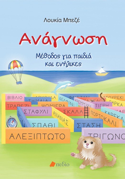 Ανάγνωση - Λουκία Μπεζέ - Diavazo Greek Books