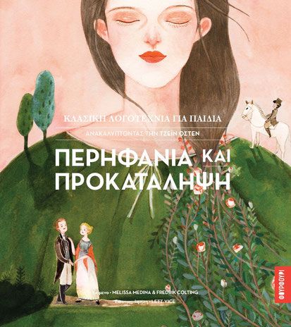 Ανακαλύπτοντας τη Τζεην 'Oστεν: Περηφάνια και Προκατάληψη (Παιδική Διασκευή) - Diavazo Greek Books