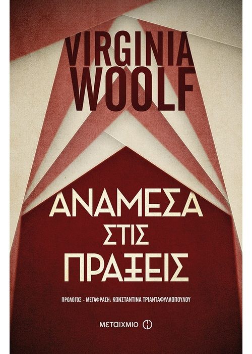 Ανάμεσα στις Πράξεις - Virginia Woolf - Diavazo Greek Books
