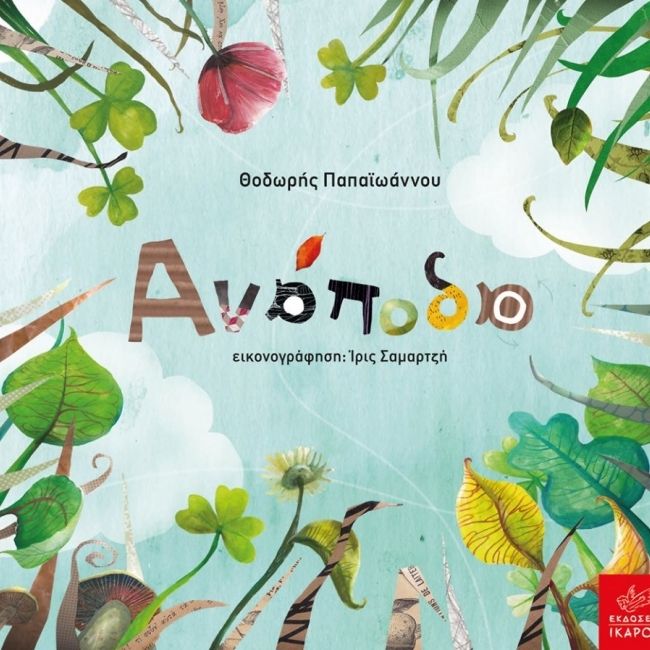 Ανάποδα - Θοδωρής Παπαϊωάννου - Diavazo Greek Books