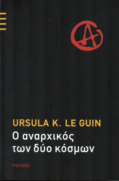 Ο Αναρχικός των Δύο Κόσμων - Ursula K. Le Guin