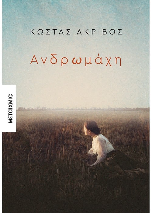 Ανδρωμάχη - Κώστας Ακρίβος - Diavazo Greek Books