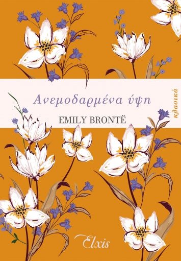 Ανεμοδαρμένα ύψη - Emily Bronte - Diavazo Greek Books