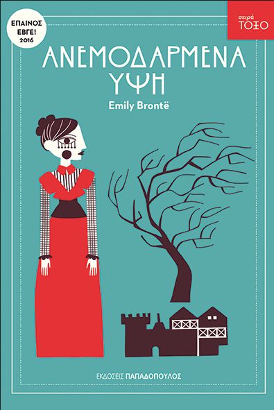 Ανεμοδαρμένα ύψη (Σειρά Τόξο) - Emily Brontë - Diavazo Greek Books