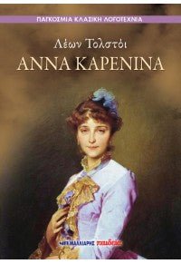 Άννα Καρένινα - Leo Tolstoy - Diavazo Greek Books