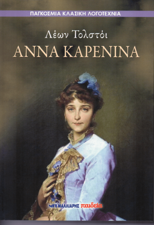 Άννα Καρένινα - Leo Tolstoy - Diavazo Greek Books