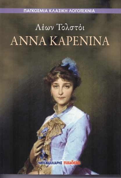 Άννα Καρένινα - Leo Tolstoy - Diavazo Greek Books