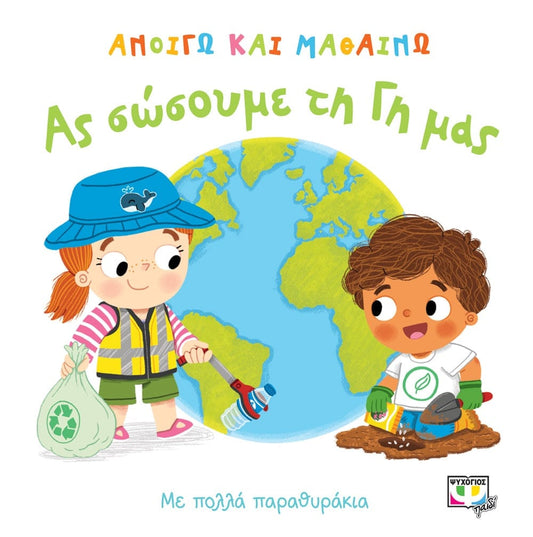 Ανοίγω και Μαθαίνω: Ας σώσουμε τη Γη μας (Διαδραστικό/Interactive) - Diavazo Greek Books