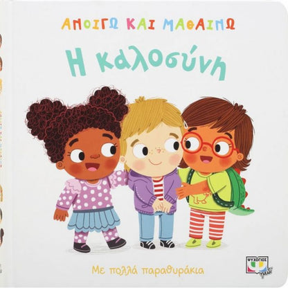 Ανοίγω και Μαθαίνω: Η Καλοσύνη (Διαδραστικό/Interactive) - Diavazo Greek Books