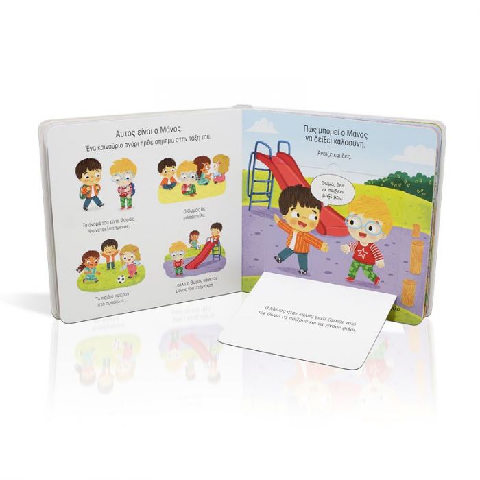 Ανοίγω και Μαθαίνω: Η Καλοσύνη (Διαδραστικό/Interactive) - Diavazo Greek Books